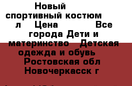 Новый!!! Puma спортивный костюм 164/14л  › Цена ­ 2 000 - Все города Дети и материнство » Детская одежда и обувь   . Ростовская обл.,Новочеркасск г.